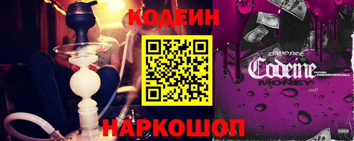 Борисоглебск  Кодеин напиток Lean (лин)  Кодеин Purple Drank  Вход с VPN 